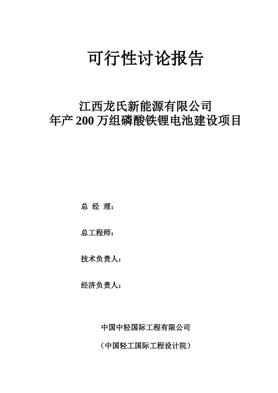 年产200万组磷酸铁锂电池建设项目可行性研究报告_第3页