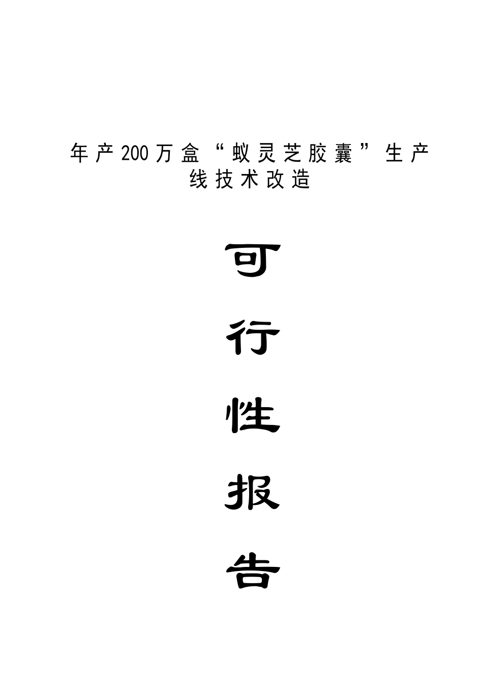 年产200万盒“蚁灵芝胶囊”生产线技术改造项目可行性研究报告_第2页