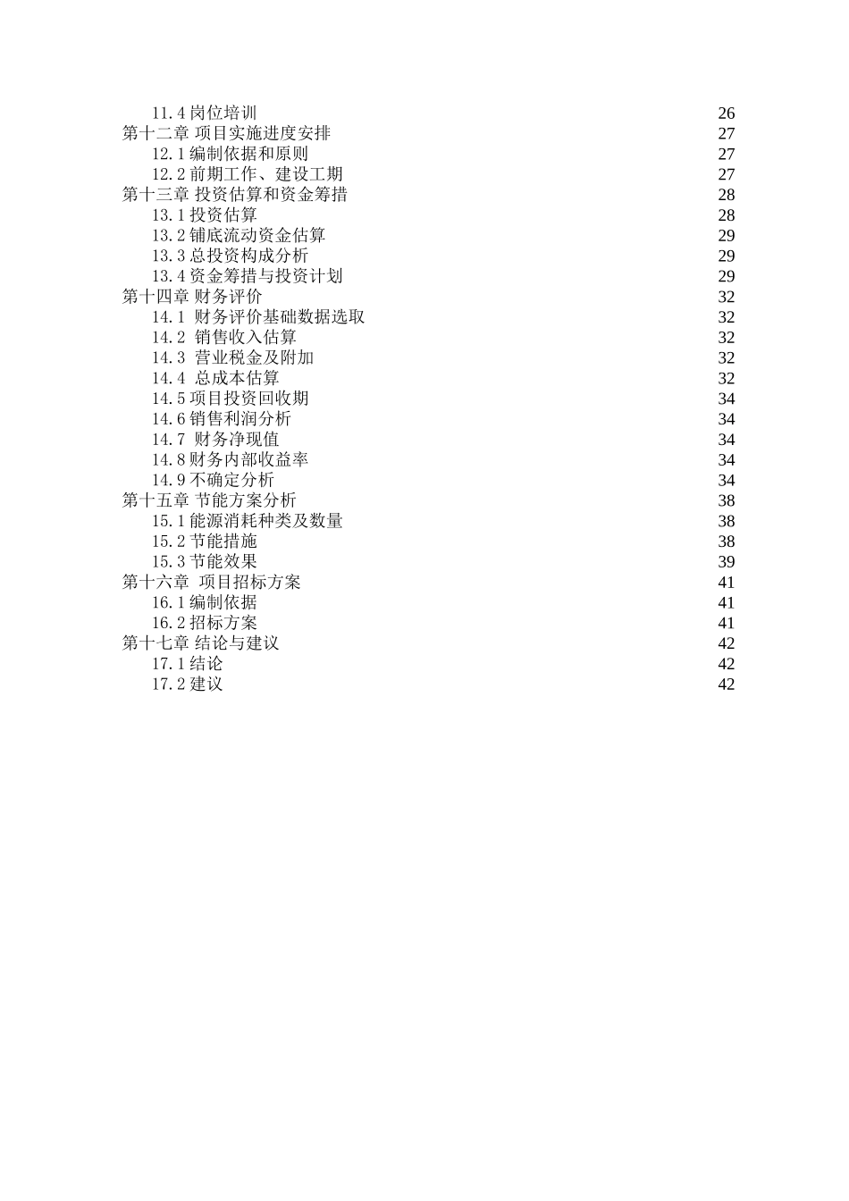 年产200台建筑机械、120台金属制品机械项目可行性研究报告_第3页