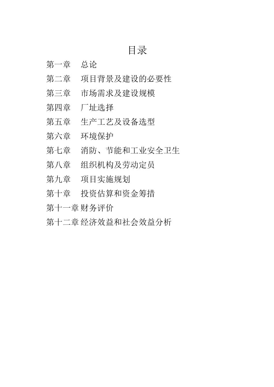 年产200万盒中药功能红参及其它长白山道地药材饮片产基地建设项目可行性研究报告_第2页