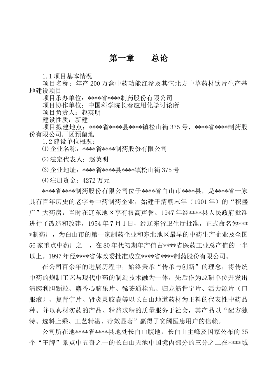 年产200万盒中药功能红参及其它长白山道地药材饮片产基地建设项目可行性研究报告_第3页