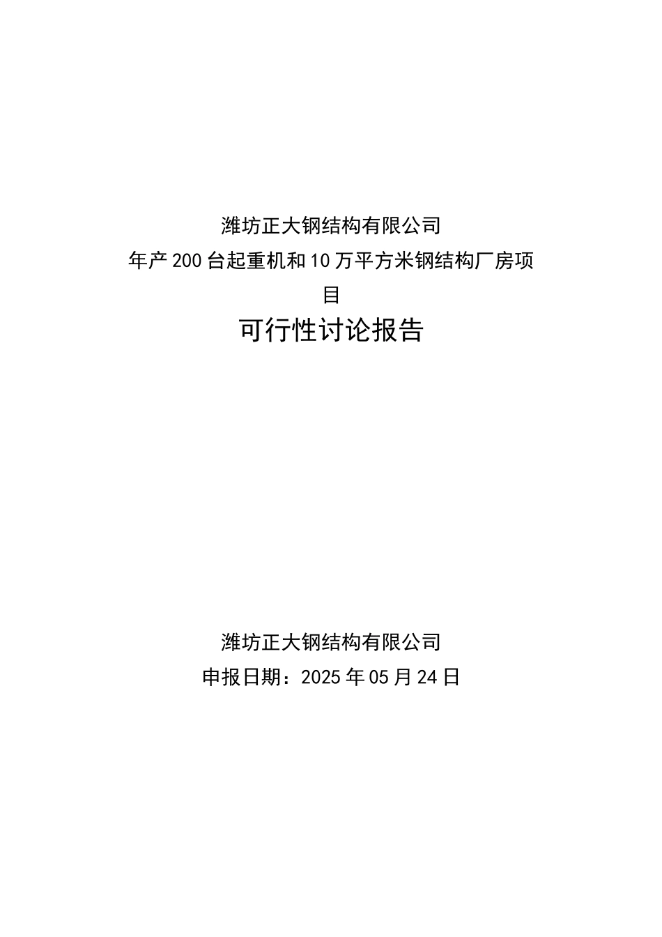 年产200台起重机和10万平方米钢结构厂房项目可行性研究报告_第2页