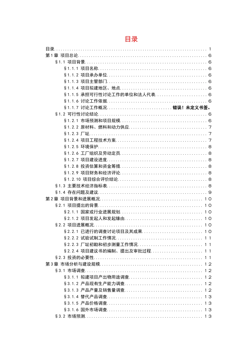 年产200台起重机和10万平方米钢结构厂房项目可行性研究报告_第3页