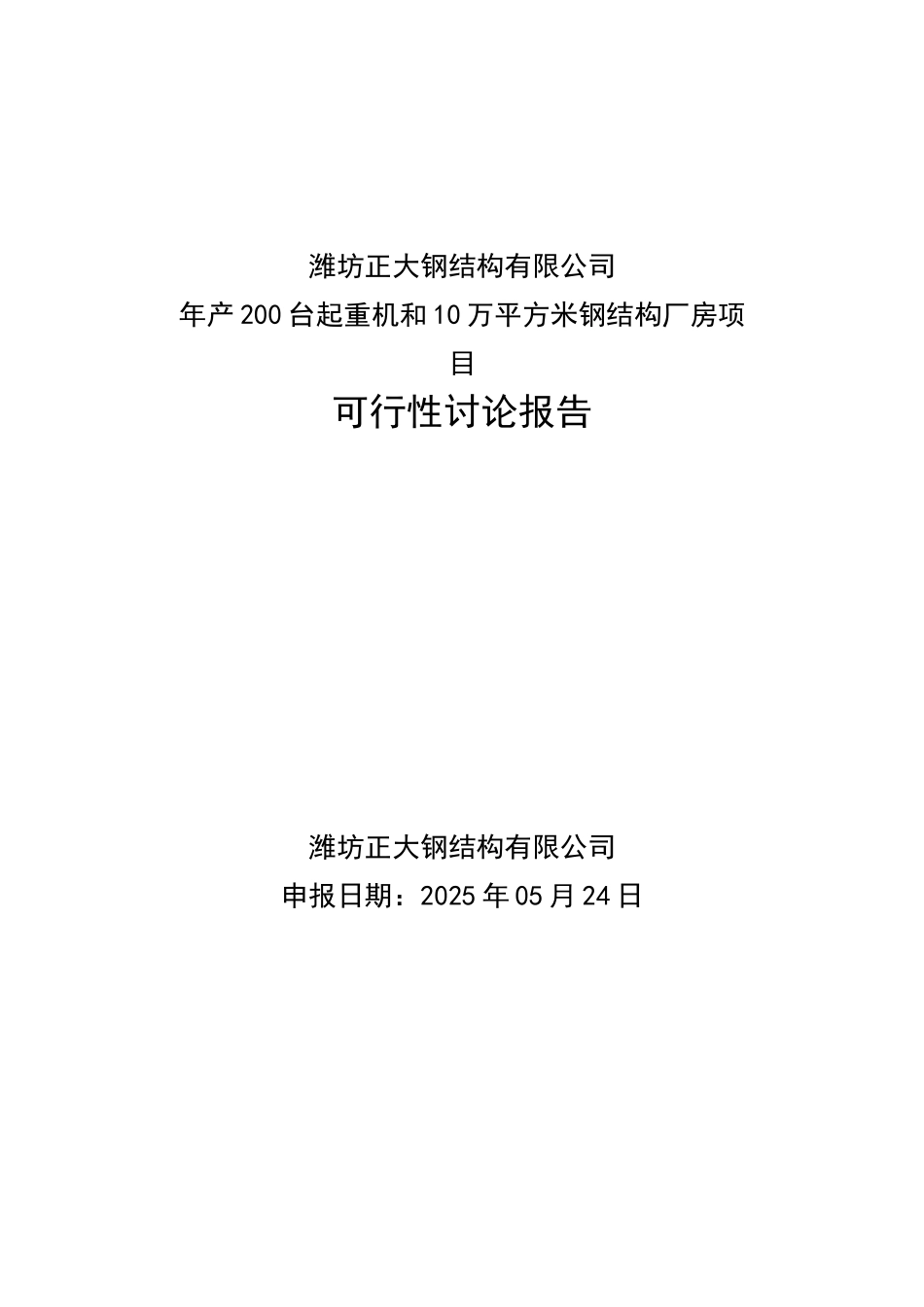 年产200台起重机和10万平方米钢结构厂房项目可行性研究报告书_第2页