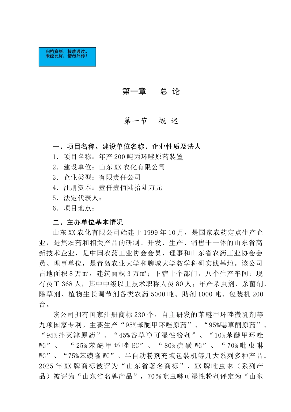 年产200吨丙环唑原药装置项目建设项目可行性研究报告_第2页