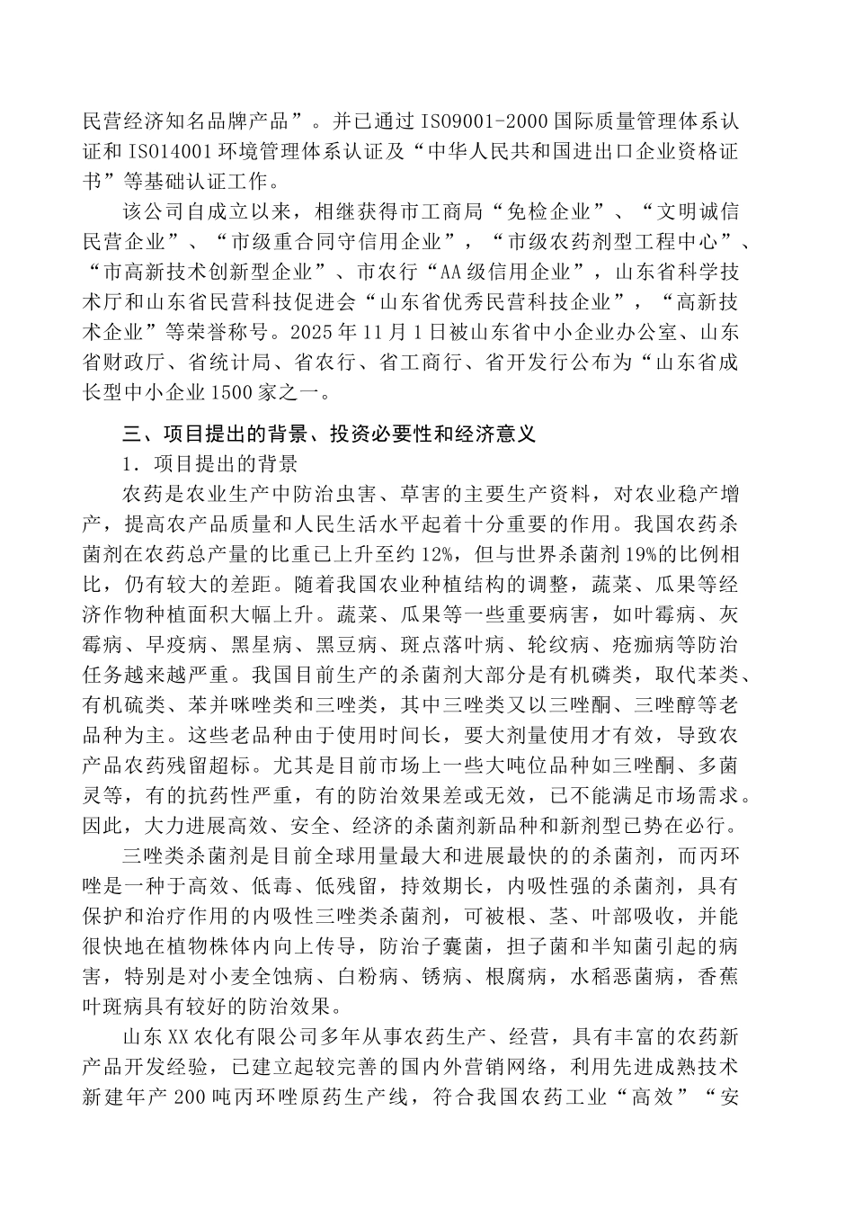 年产200吨丙环唑原药装置项目建设项目可行性研究报告_第3页