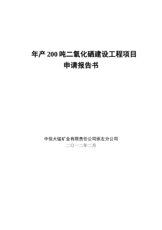 年产200吨二氧化硒建设工程项目申请报告书