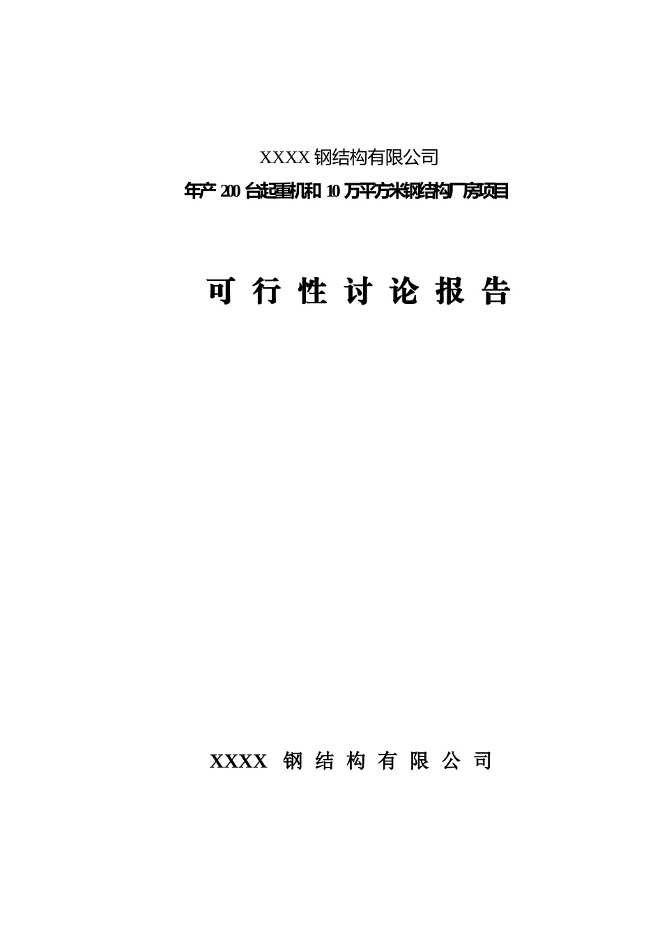 年产200台起重机及10万平方米钢结构厂房项目可行性研究报告_第2页