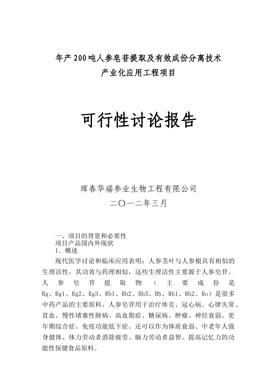 年产200吨人参皂苷提取及有效成份分离技术产业化应用工程项目可行性研究报告书_第2页