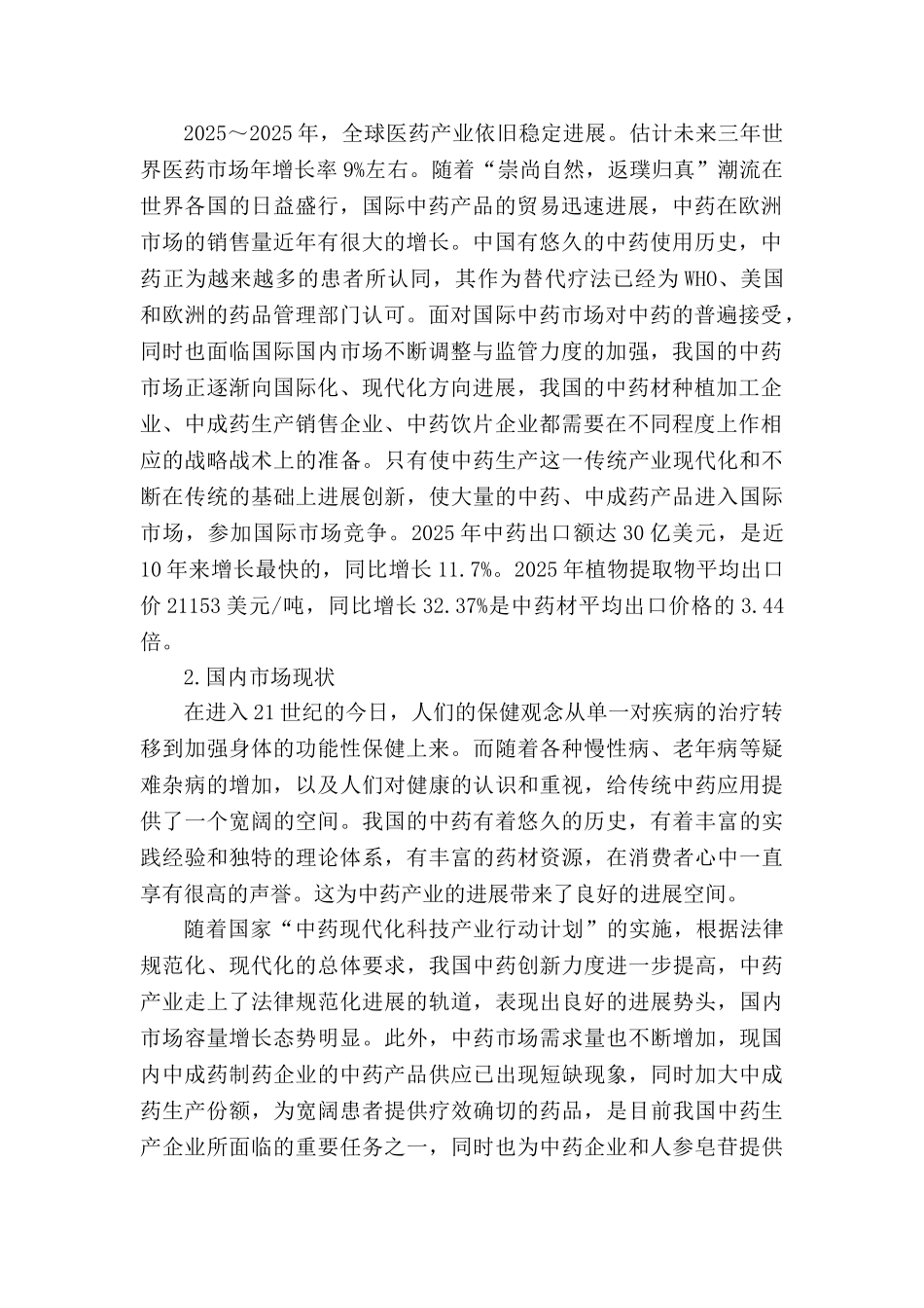 年产200吨人参皂苷提取及有效成份分离技术产业化应用工程项目可行性研究报告书_第3页