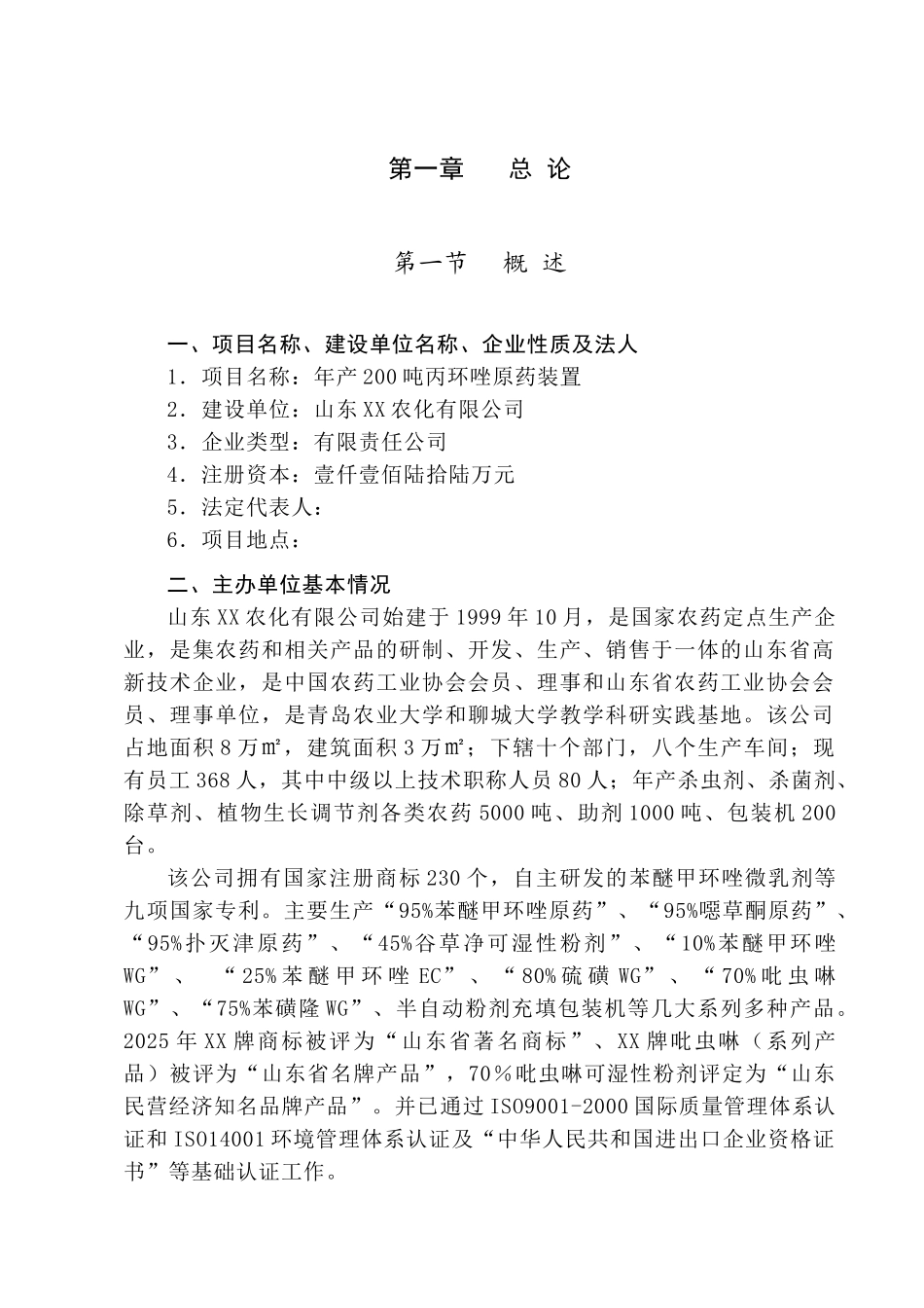 年产200吨丙环唑原药装置项目可行性研究报告书_第2页