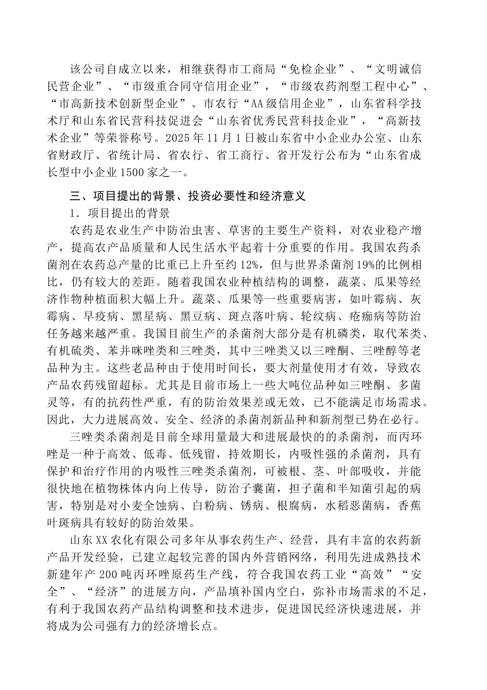 年产200吨丙环唑原药装置项目可行性研究报告书_第3页