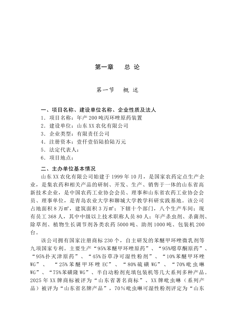 年产200吨丙环唑原药装置项目可行性研究报告_第2页