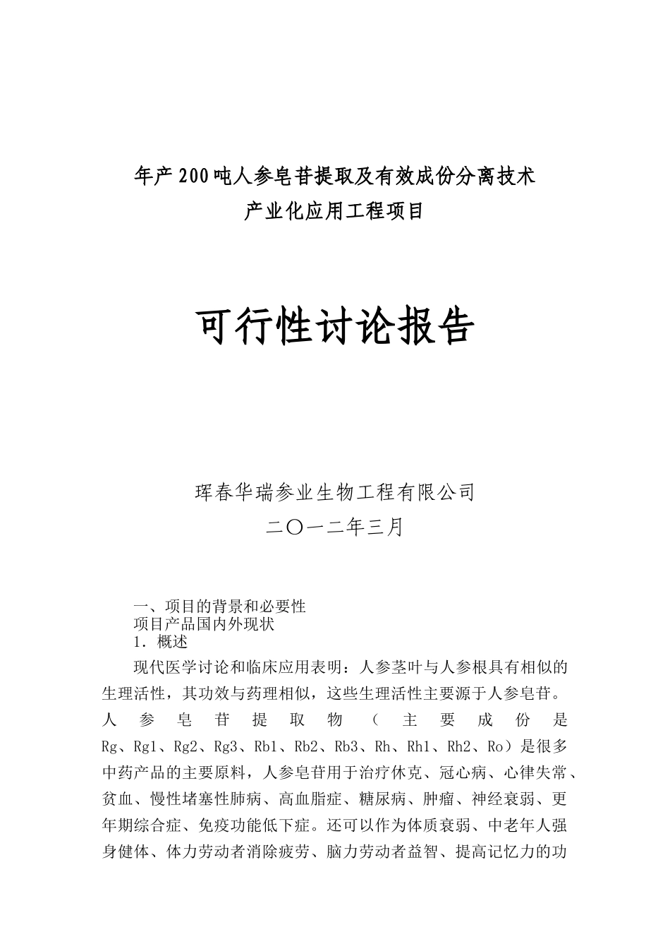 年产200吨人参皂苷提取及有效成份分离技术产业化应用工程项目可行性研究报告_第2页
