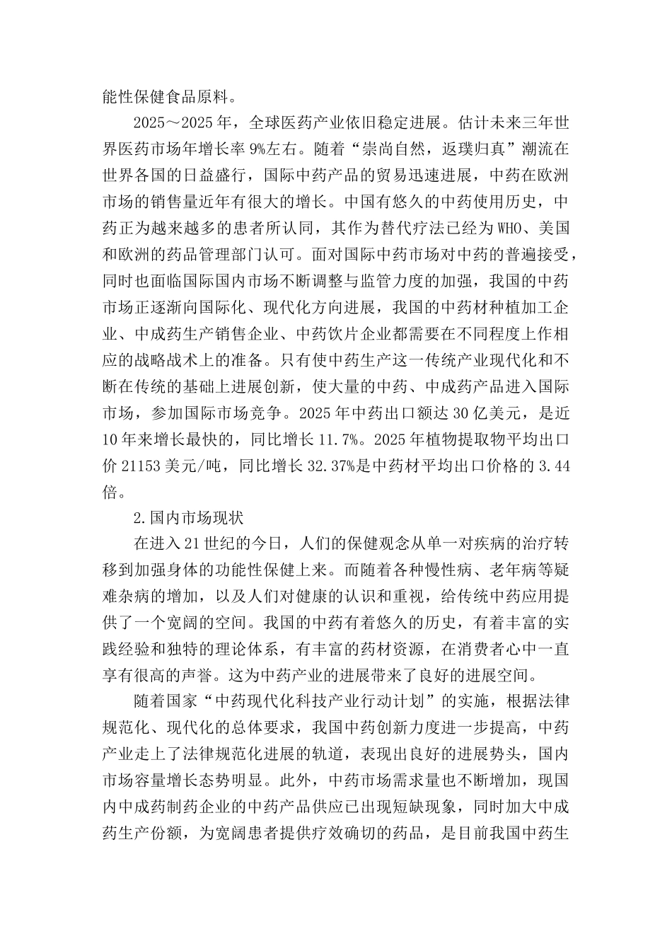 年产200吨人参皂苷提取及有效成份分离技术产业化应用工程项目可行性研究报告_第3页