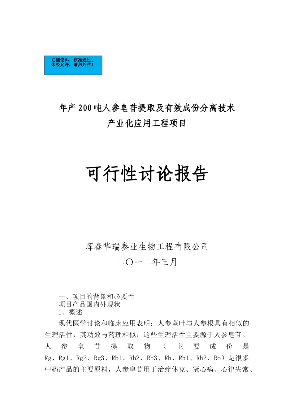 年产200吨人参皂苷提取及有效成份分离技术产业化应用工程项目建设项目可行性研究报告_第2页