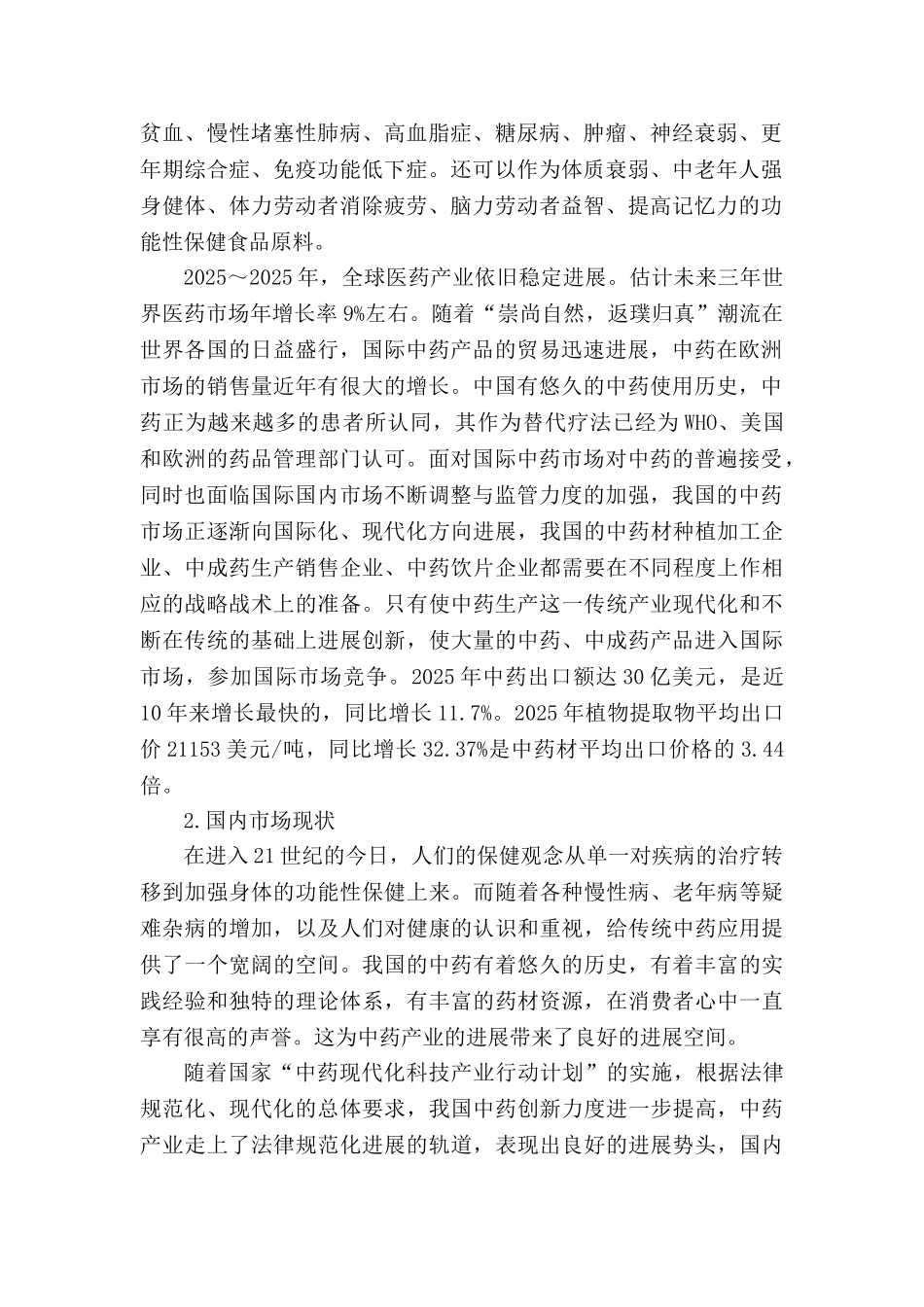 年产200吨人参皂苷提取及有效成份分离技术产业化应用工程项目建设项目可行性研究报告_第3页