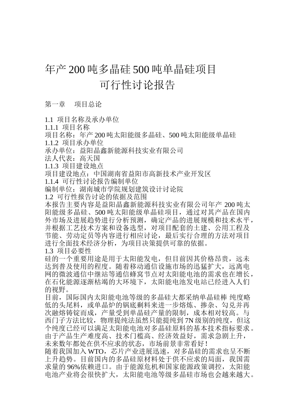 年产200吨多晶硅500吨单晶硅项目可行性研究报告_第2页