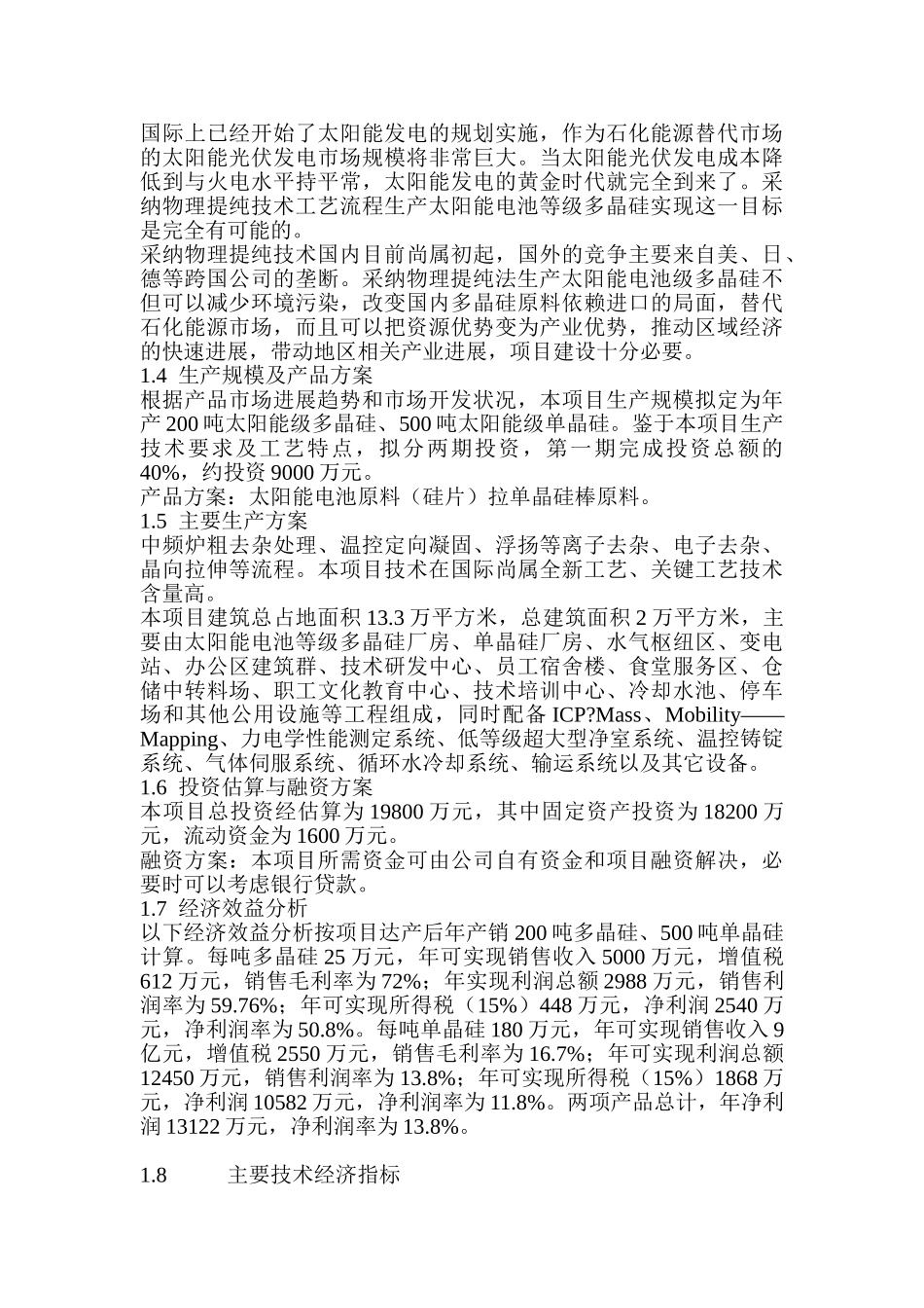 年产200吨多晶硅500吨单晶硅项目可行性研究报告_第3页
