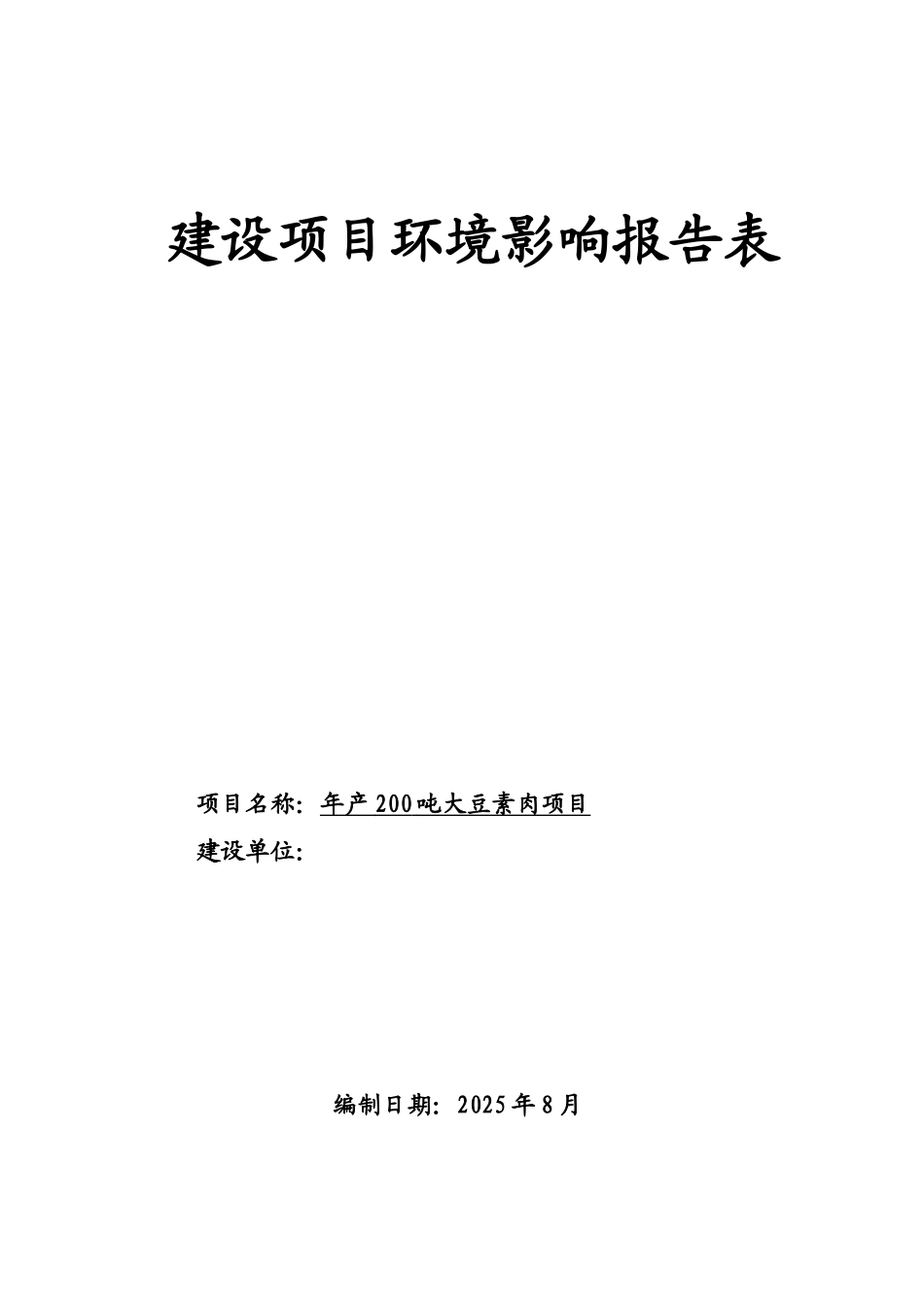 年产200吨大豆素肉项目环境影响报告表2025_第1页