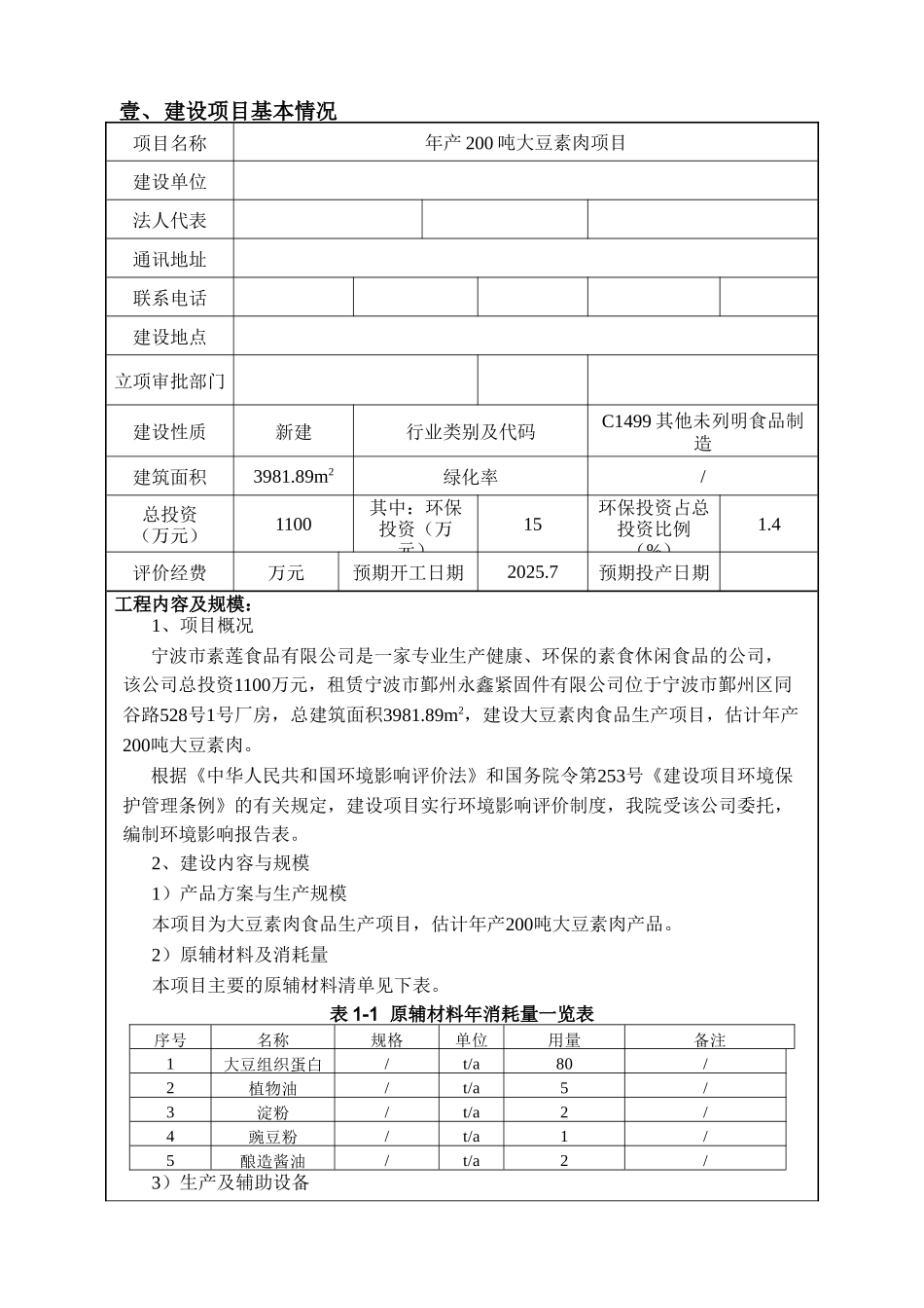 年产200吨大豆素肉项目环境影响报告表2025_第3页