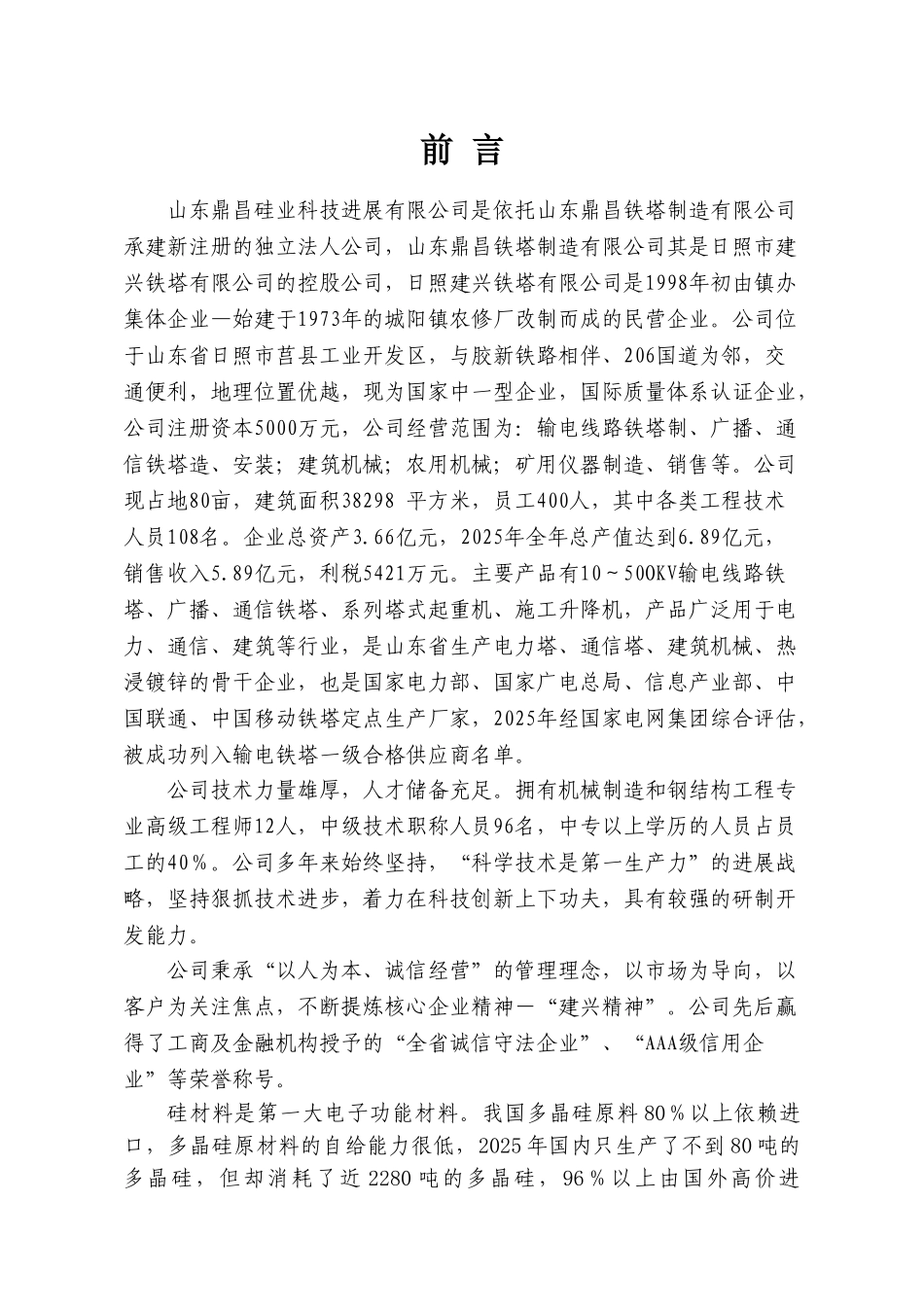 年产200吨电子级多晶硅项目可行性研究报告书_第3页