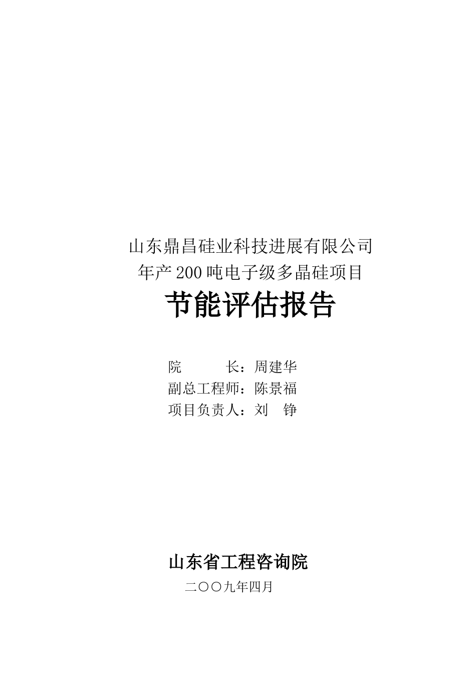 年产200吨电子级多晶硅项目节能评估报告_第2页