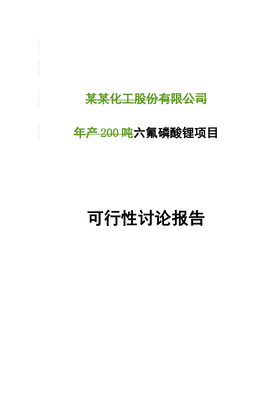 年产200吨六氟磷酸锂项目可行性研究报告_第2页