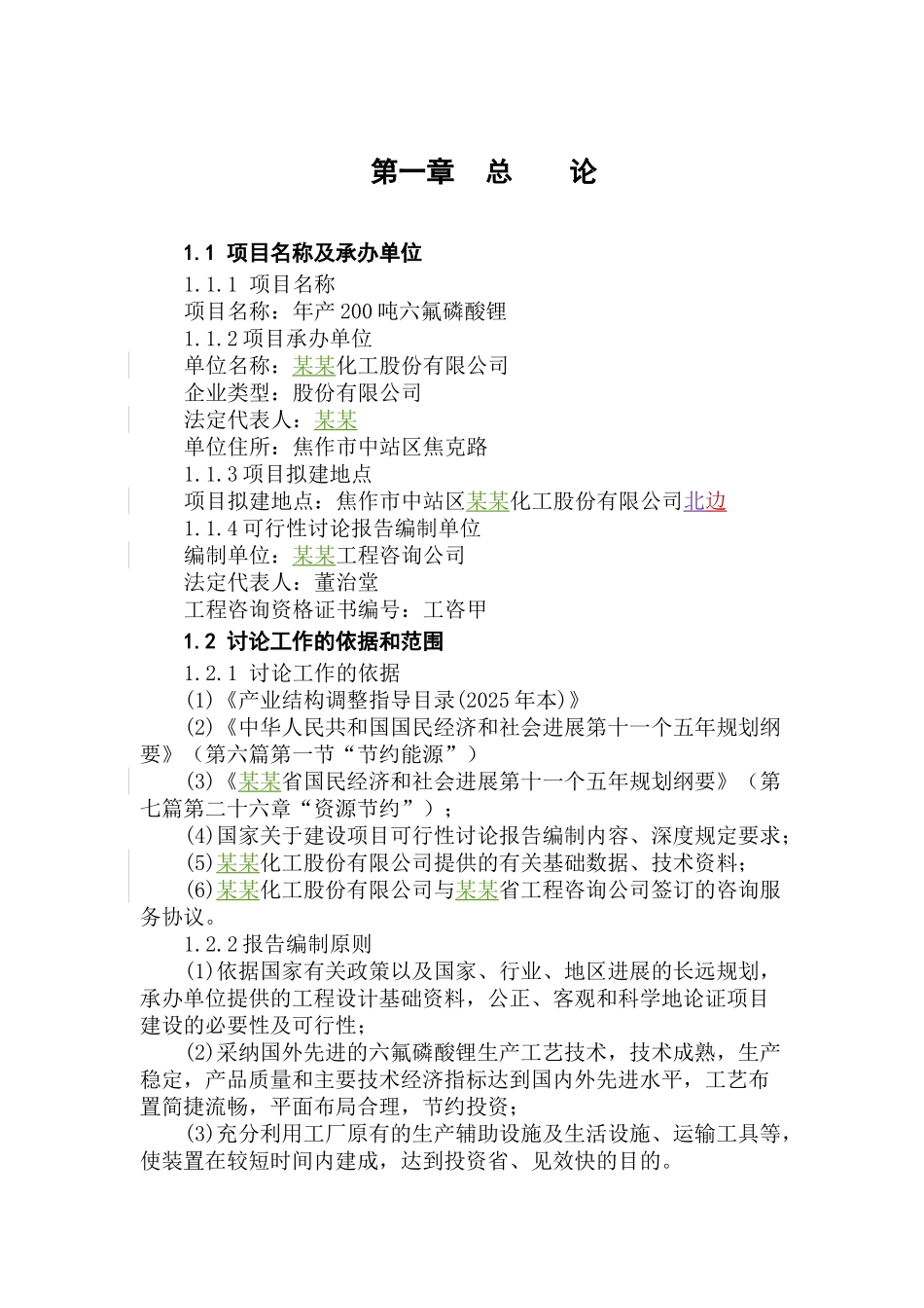 年产200吨六氟磷酸锂项目可行性研究报告_第3页
