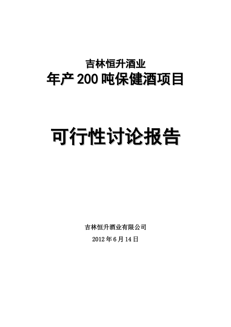 年产200吨保健酒项目可行性研究报告_第2页