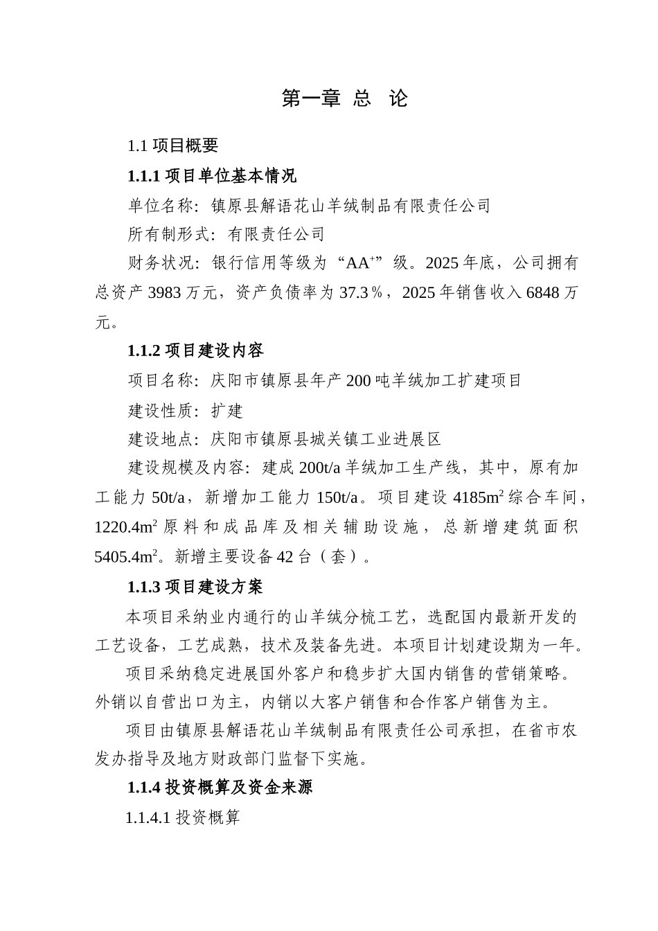 年产200吨羊绒加工扩建项目可行性研究报告书_第1页