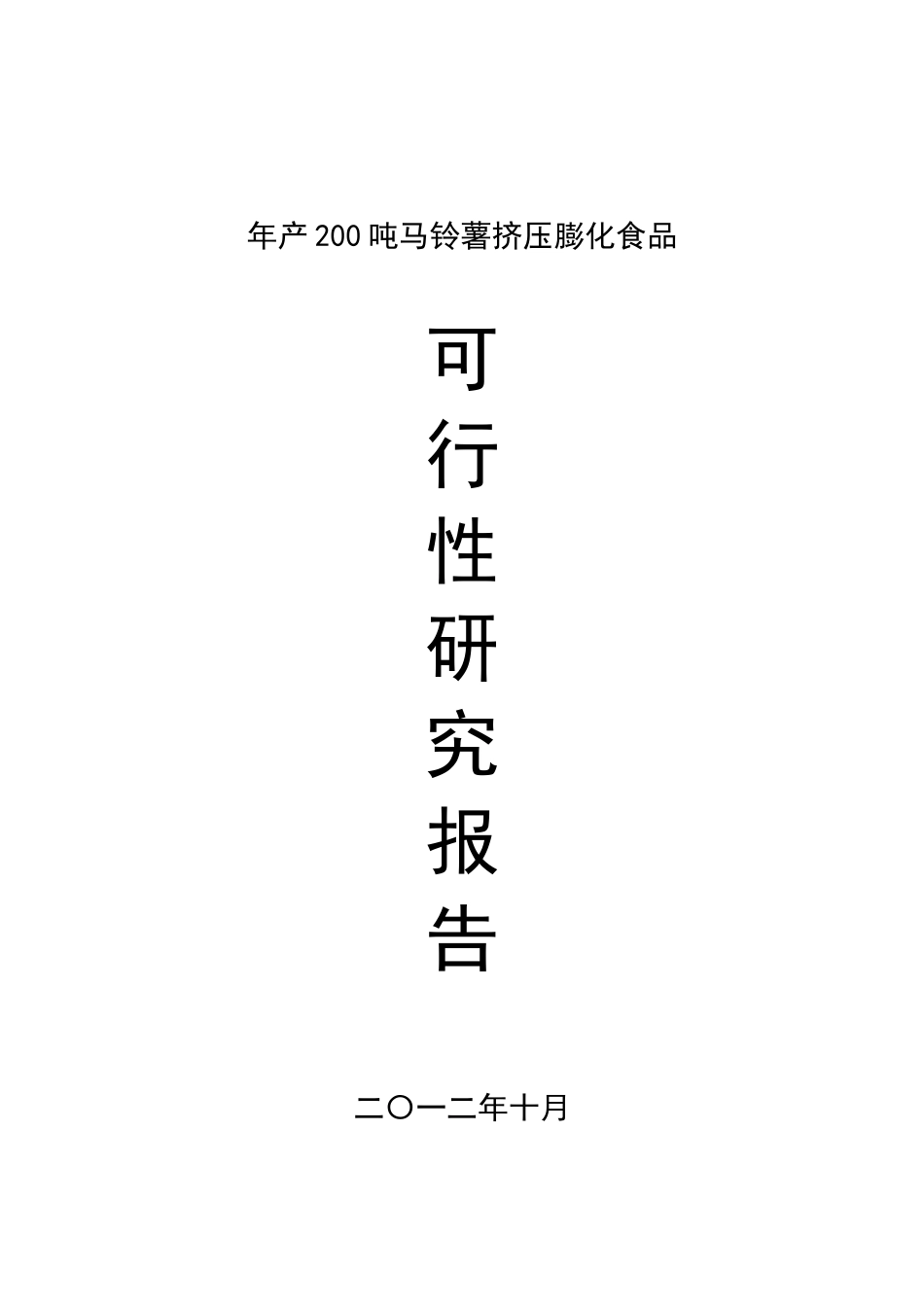 年产200吨马铃薯挤压膨化食品可行性研究报告_第2页