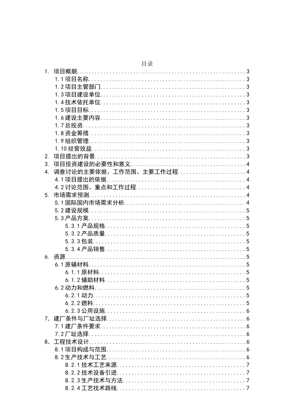 年产200吨马铃薯挤压膨化食品可行性研究报告_第3页