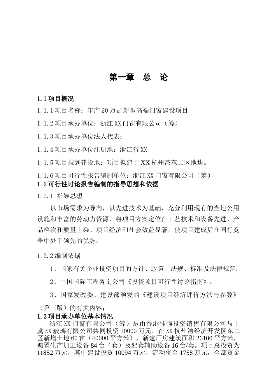 年产20万m2新型高端门窗建设项目可行性研究报告_第2页
