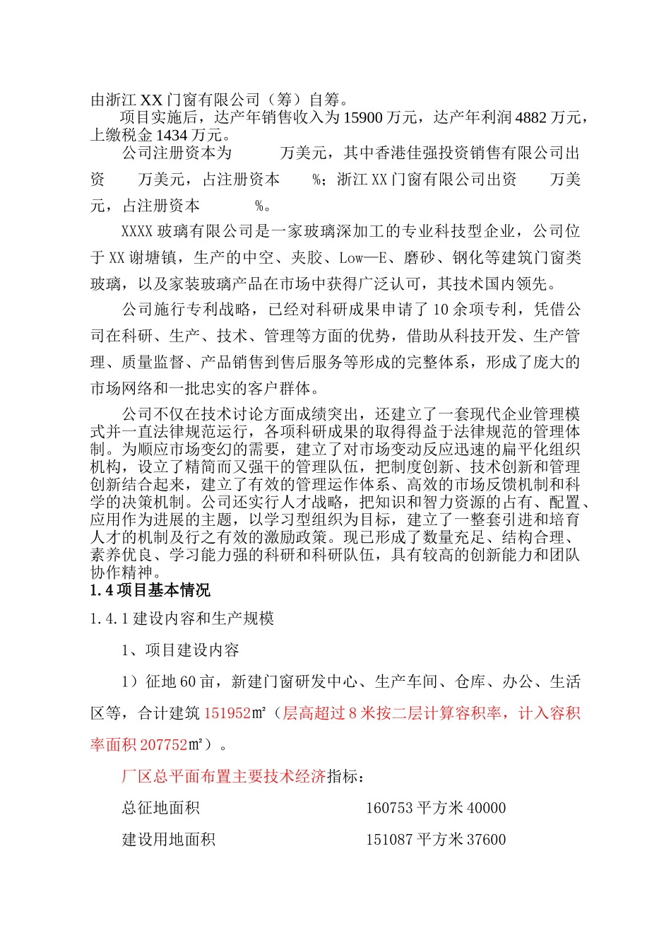 年产20万m2新型高端门窗建设项目可行性研究报告_第3页