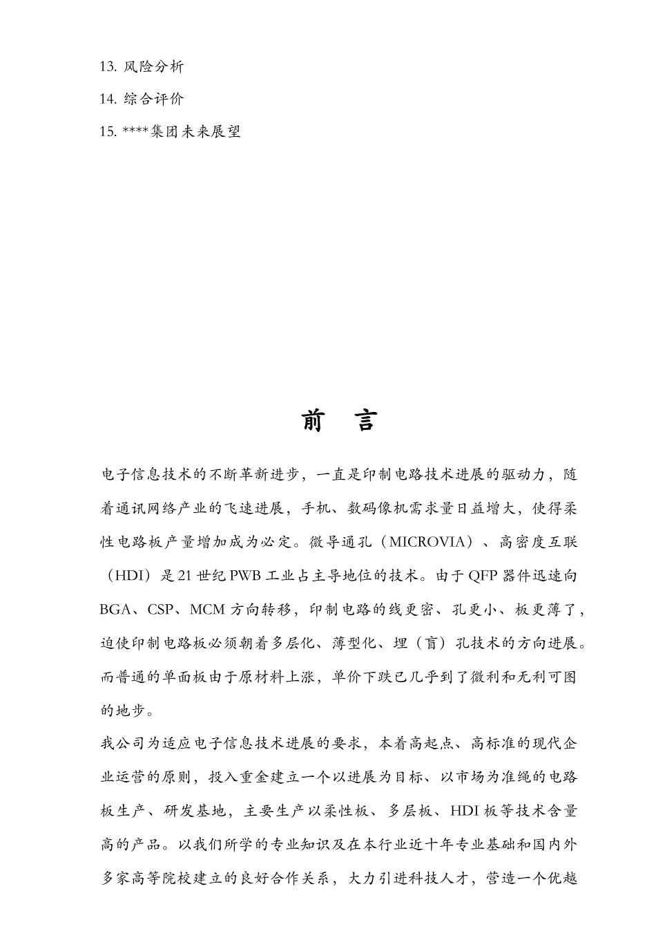 年产20W平米线路板厂投资分析报告_第3页