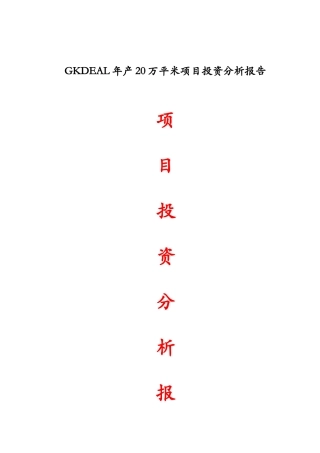 年产20W平米线路板厂投资分析报告