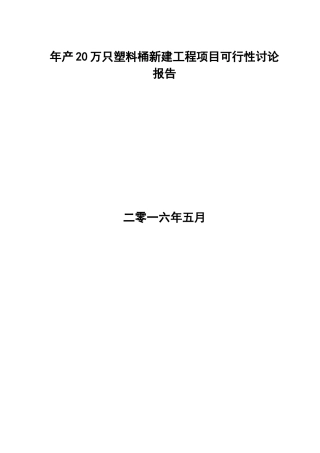 年产20万只塑料桶新建工程项目可行性研究报告