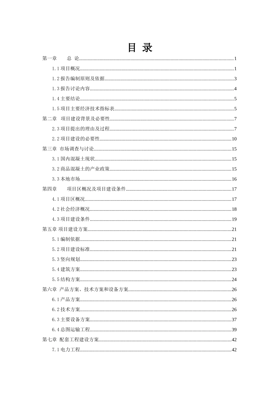 年产20万m3商品混凝土搅拌站建设项目可行性研究报告_第2页