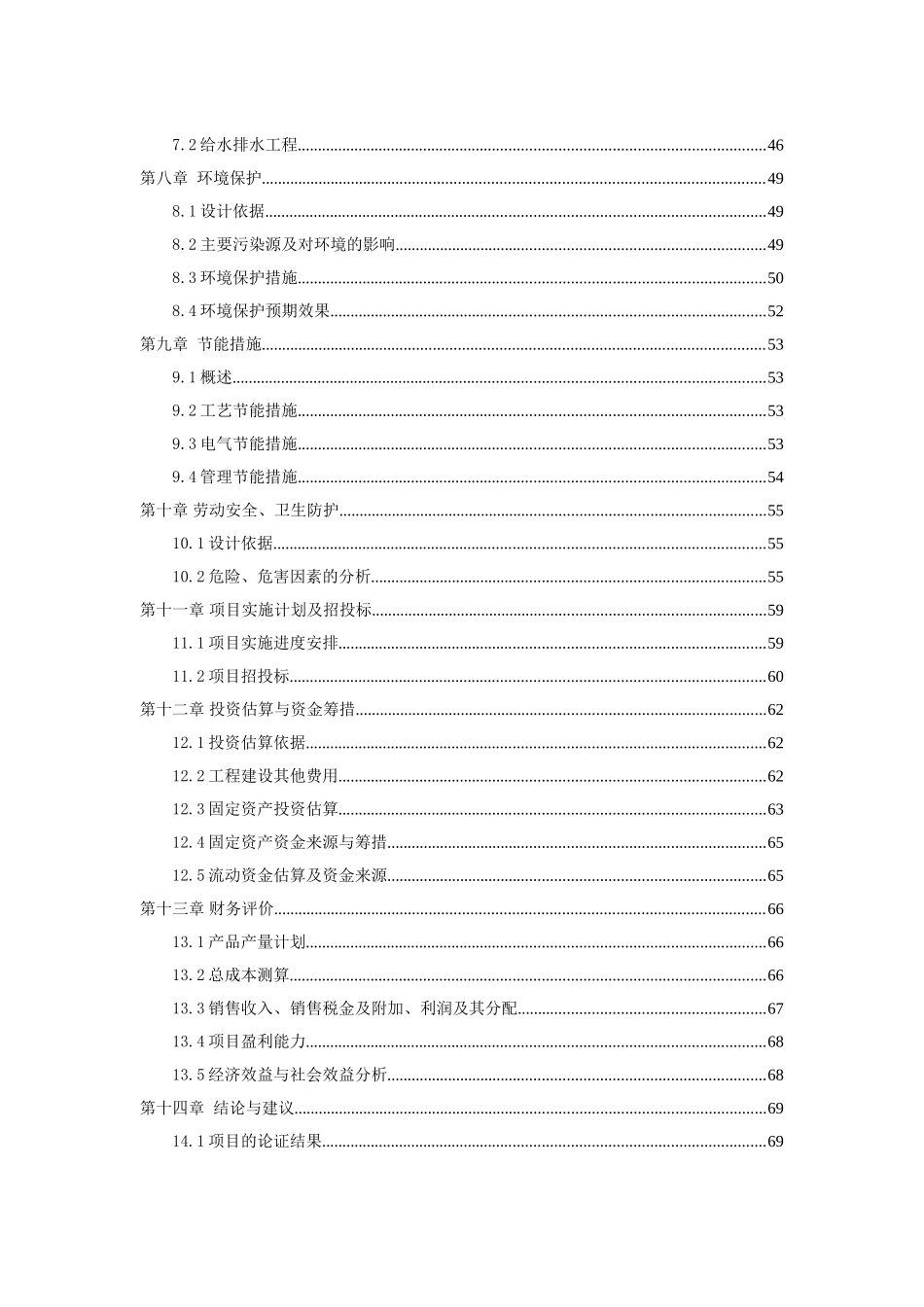 年产20万m3商品混凝土搅拌站建设项目可行性研究报告_第3页