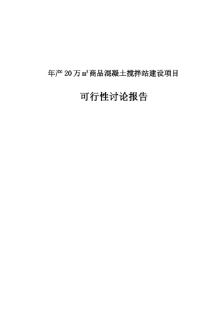年产20万m3商品混凝土搅拌站建设项目可行性研究报告