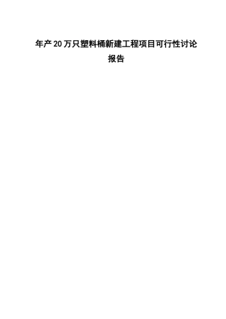 年产20万只塑料桶新建工程项目可行性研究报告书