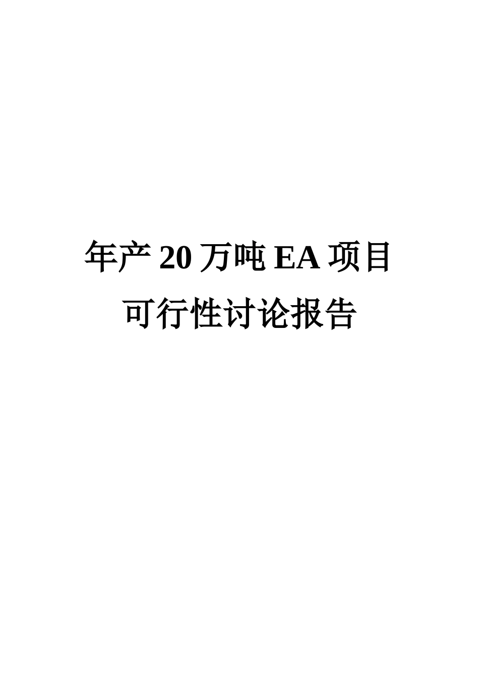 年产20万吨ea项目可行性研究报告_第2页