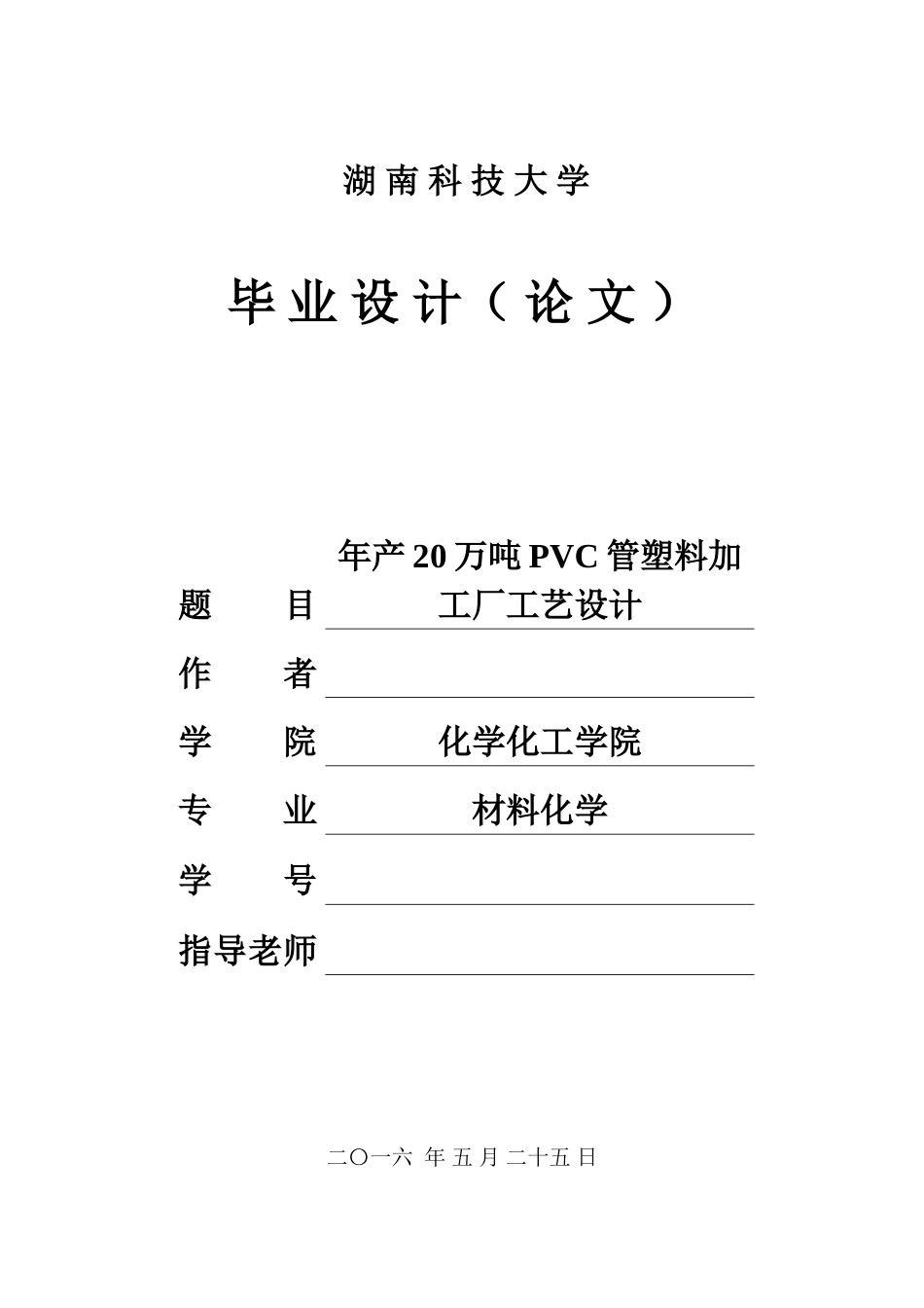年产20万吨pvc管塑料加工厂工艺设计--毕业设计论文_第1页
