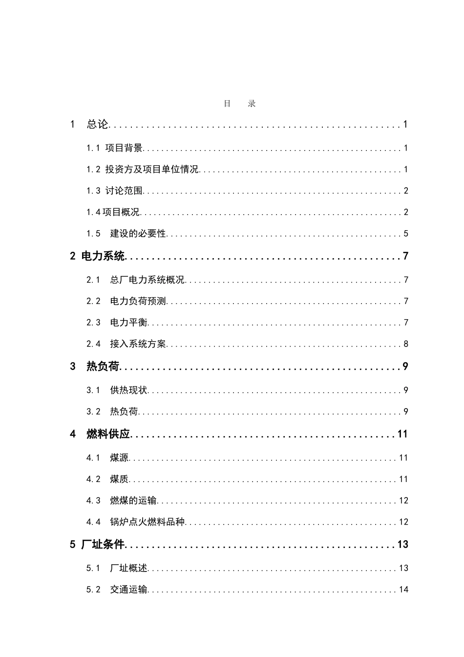 年产20万吨丁醇项目自备电厂扩建工程可行性研究报告_第2页
