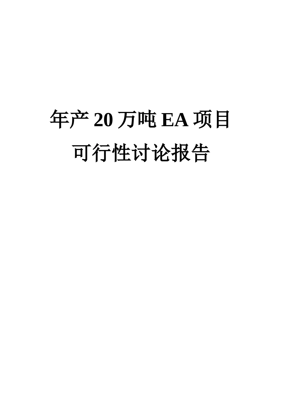 年产20万吨ea项目可行性研究报告(醋酸乙酯产项目)_第2页