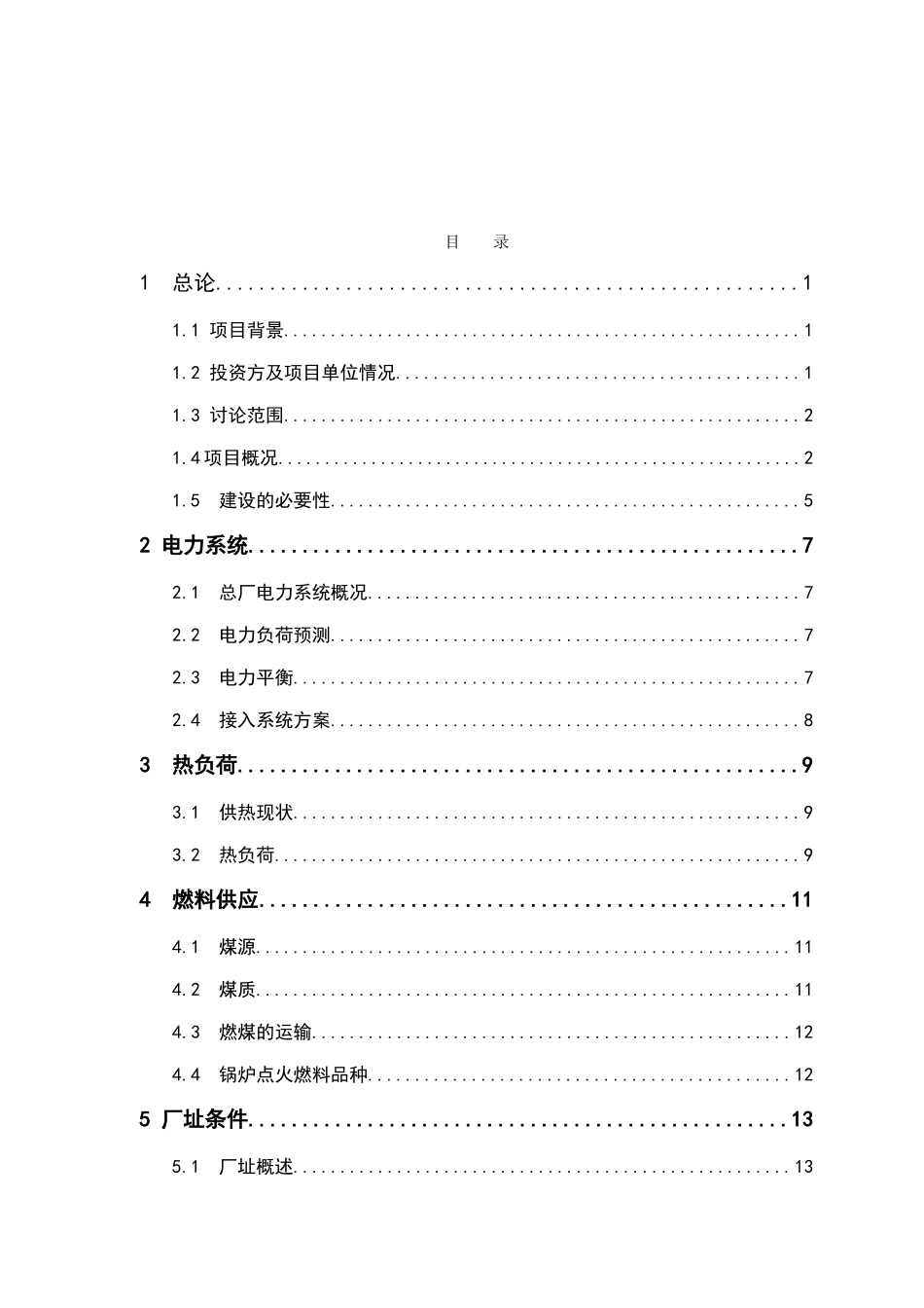年产20万吨丁醇项目自备电厂扩建工程可行性研究报告书_第2页