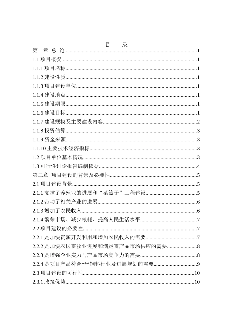 年产20万吨全价饲料扩建项目可行性研究报告书_第3页