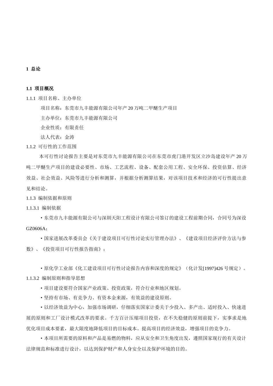年产20万吨二甲醚生产项目可行性研究报告_第2页