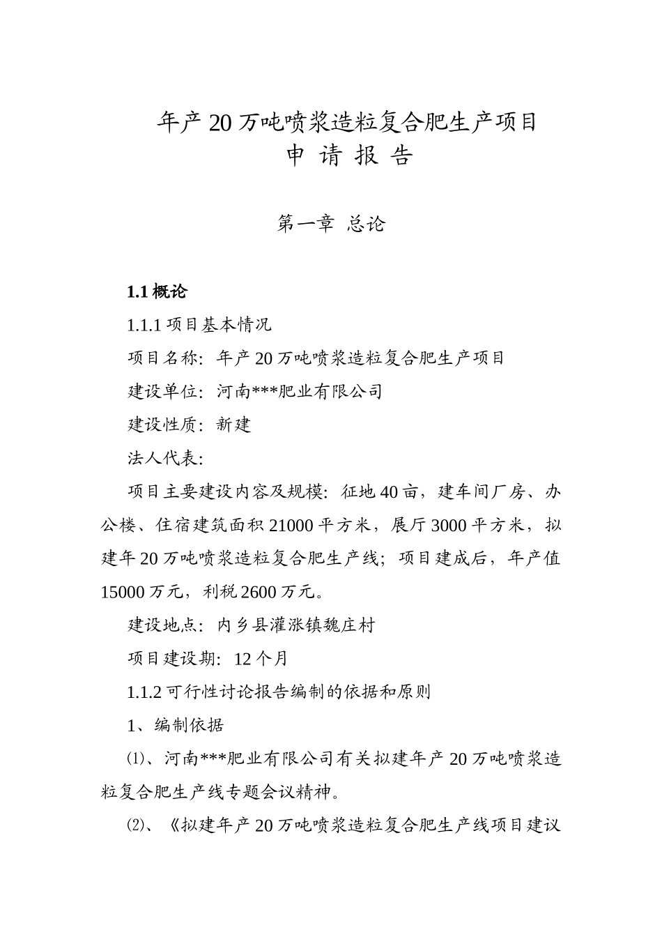 年产20万吨喷浆造粒复合肥生产项目可行性研究报告_第2页